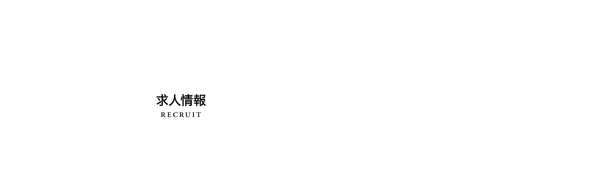 求人情報